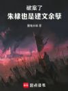 破案了,朱棣也是建文余孽