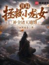 开局拯救小龙女,补全诸天遗憾