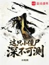 这只小僵尸深不可测