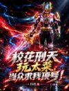 校花刑天玩太菜,当众求我顶号!