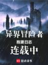 异界冒险者拖更日志连载中