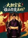 大胆官家,谁让你变法的?