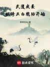 武道成圣:从修正白鹤功开始