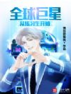 全球巨星从练习生开始