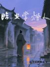 临安掌灯人