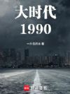 大时代1990