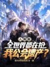 人刚醒,全世界都在抢我公会遗产