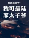 系统你疯了?我可是陆家太子爷