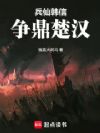 兵仙韩信,争鼎楚汉