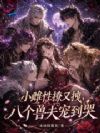小雌性撩又拽,八个兽夫宠到哭