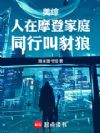 美综:人在摩登家庭,同行叫豺狼