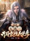 超神五选三,开局震惊天使彦