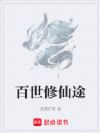 百世修仙途