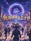 奇幻异世界拓荒计划!