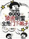 华娱仙宗,顶流明星全是门下弟子
