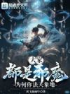 大家都是邪魔,为何你法天象地