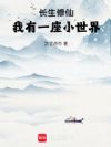 长生修仙,我有一座小世界