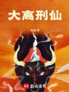 大离刑仙