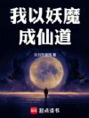 我以妖魔成仙道!