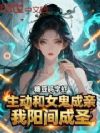 主动和女鬼成亲,我阳间成圣