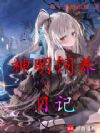 神明小姐的饲养日记