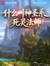 什么叫神圣系死灵法师