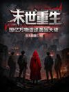 末世重生:囤亿万物资逆袭当大佬
