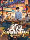 美食从五味属性开始
