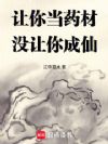 让你当药材,没让你成仙!