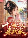 红楼超时空,十二金钗来我家!