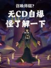 召唤师弱?无CD自爆怪了解一下