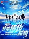 海贼:我能活化万物