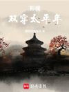 影视:双穿太平年