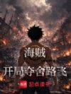 海贼:开局夺舍路飞