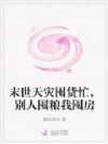 末世天灾囤货忙,别人囤粮我囤房