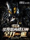铠甲:说我内战幻神?全打一遍!