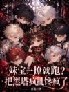 妹宝一撩就跑?把黑塔疯批馋疯了