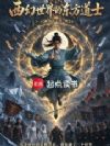 西幻世界的东方道士