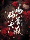 野犬吻蔷薇