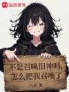 不是召唤旧神吗,怎么把我召唤了