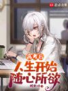 高考后,人生开始随心所欲