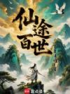 仙途百世
