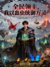 全民领主,我以蛊虫统御万灵