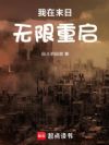 我在末日无限重启