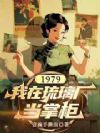 1979:我在琉璃厂当掌柜