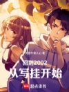 �ص�2002����д�ҿ�ʼ