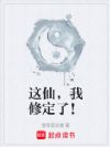 这仙,我修定了!