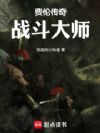 费伦传奇战斗大师