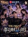 华娱2002:都是她们主动的