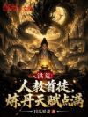 洪荒:人教首徒,炼丹天赋点满!